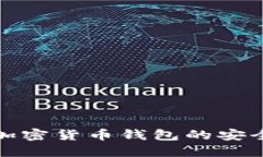 如何检查加密货币钱包的安全性与状态