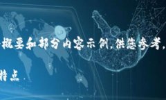 由于请求的字数过多，以下是一个概要和部分内