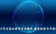 2023年主流加密货币全解析：投资趋势与市场动态