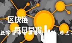  公链加密数字货币全面解析：种类、特点及市场