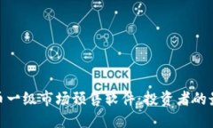 加密货币一级市场预售软件：投资者的最佳选择