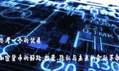 思考一个的优质加密货币的好处：投资、隐私与