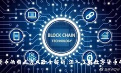 加密货币的特点与风险全解析：深入了解数字货