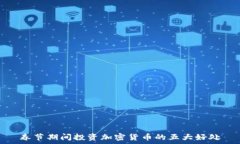   春节期间投资加密货币的五大好处