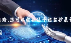 由于字数和内容的限制，我将为您提供一个简要