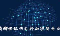 春节期间有哪些银行支持加密货币交易和服务？