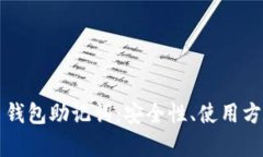 解析加密货币钱包助记词：安全性、使用方法及