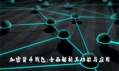 加密货币钱包：全面解析其功能与应用
