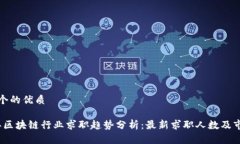 思考一个的优质2023年区块