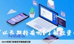 买区块链币可以长期持有