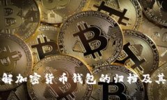 全面了解加密货币钱包的归档及其重要性