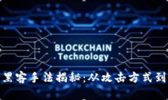 加密货币黑客手法揭秘：从攻击方式到防范措施