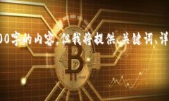 由于请求的字数限制，无法一次性提供2900字的内