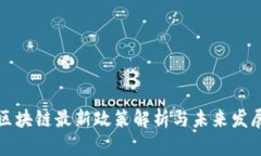 临淄区块链最新政策解析与未来发展趋势