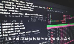 了解币圈：区块链视频的全面解析与应用