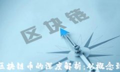 数字币与区块链币的深度解析：从概念到投资策