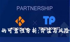 区块链炒币的可靠性分析：价值与风险的全面探
