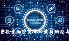 特朗普投资加密货币的最新动态与分析