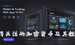 2023年值得关注的加密货币及其投资潜力分析