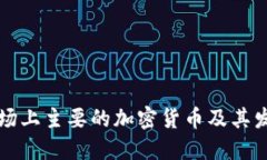 中国市场上主要的加密货币及其发展现状