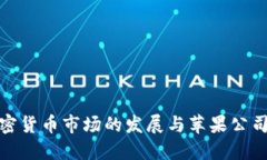 大陆加密货币市场的发展与苹果公司的影响