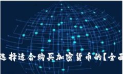 如何选择适合购买加密货币的？全面指南