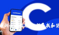 加密货币的全面指南：如何寻找和使用数字